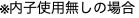 ※内子使用無しの場合