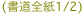 (書道全紙1/2)